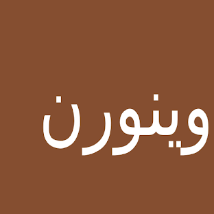 وينورن
